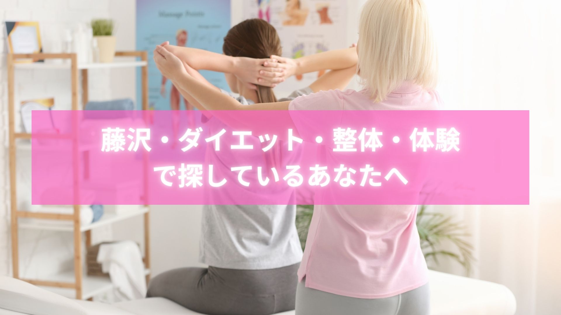 藤沢ダイエット整体体験で失敗しない女性の写真