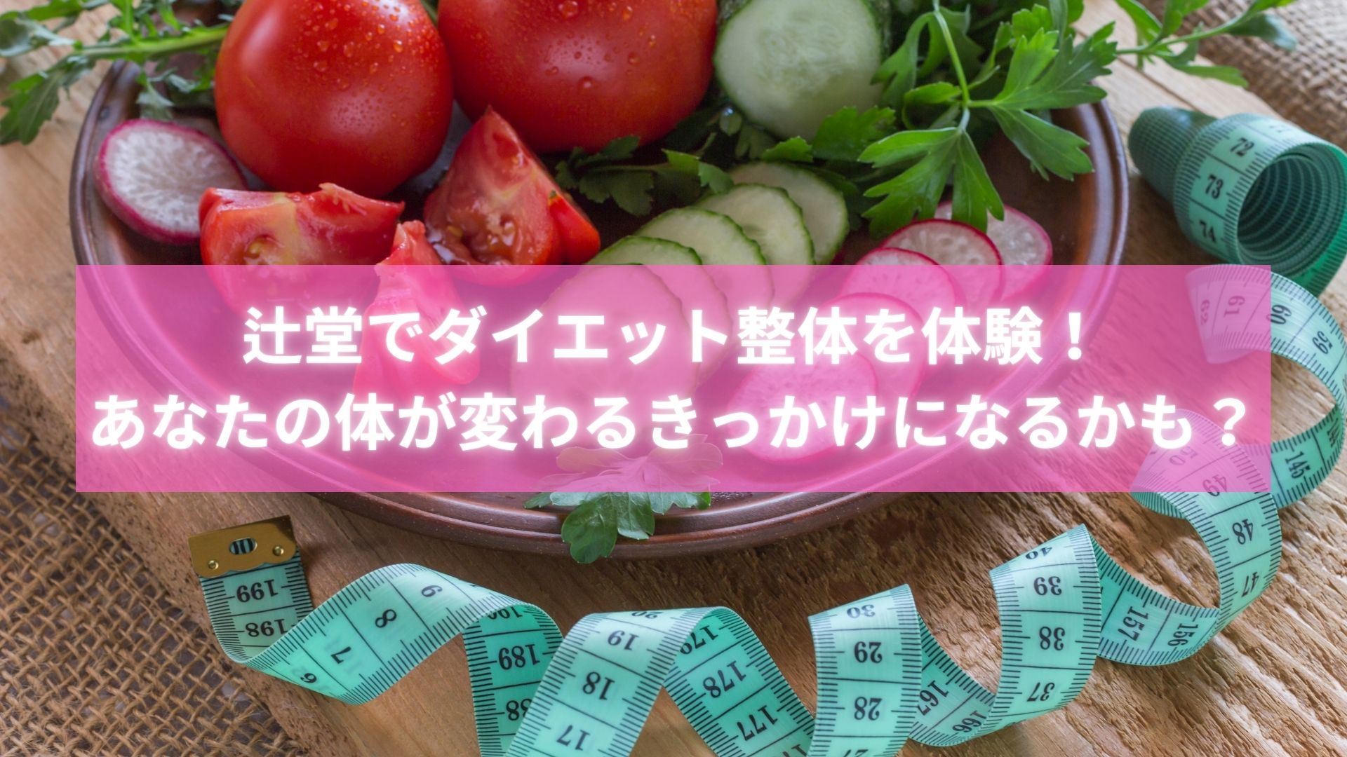 辻堂のラポール整体院でダイエット整体を体験する女性の施術風景