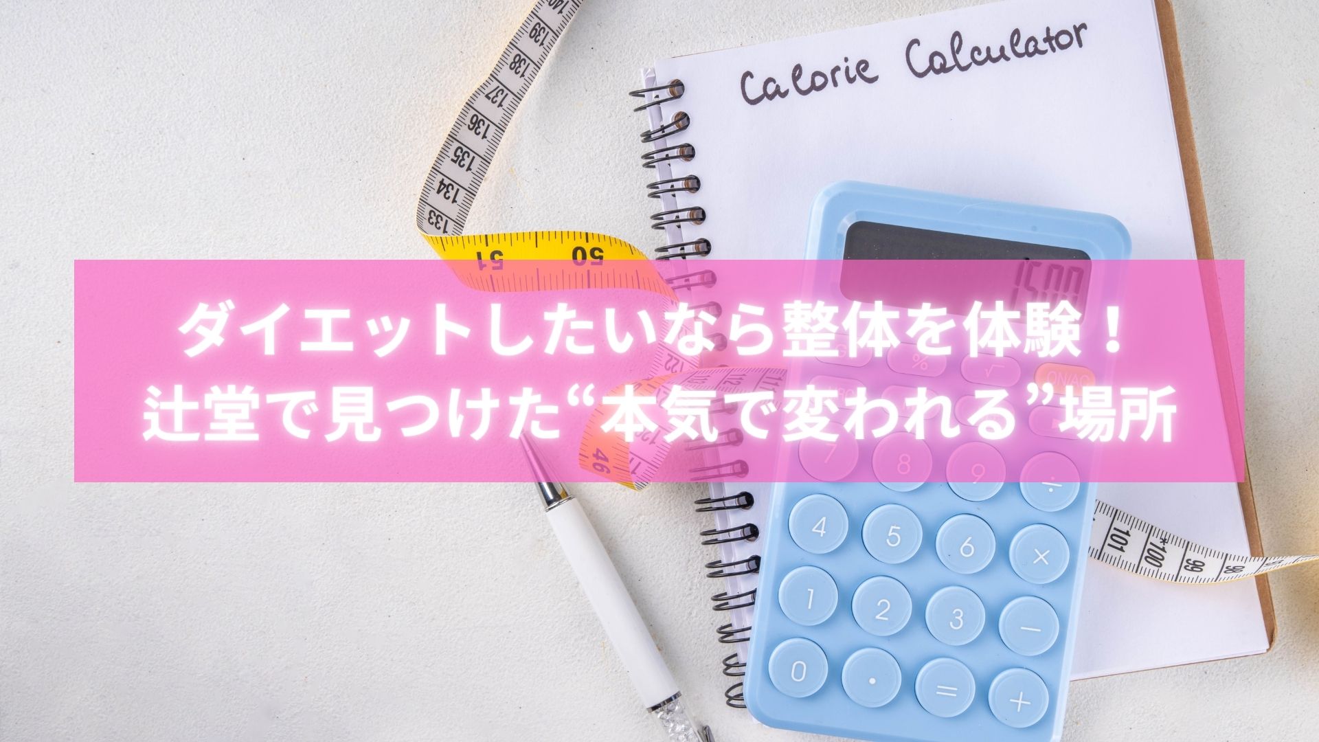 辻堂の整体院でダイエット体験に挑戦する女性のカウンセリングシーン