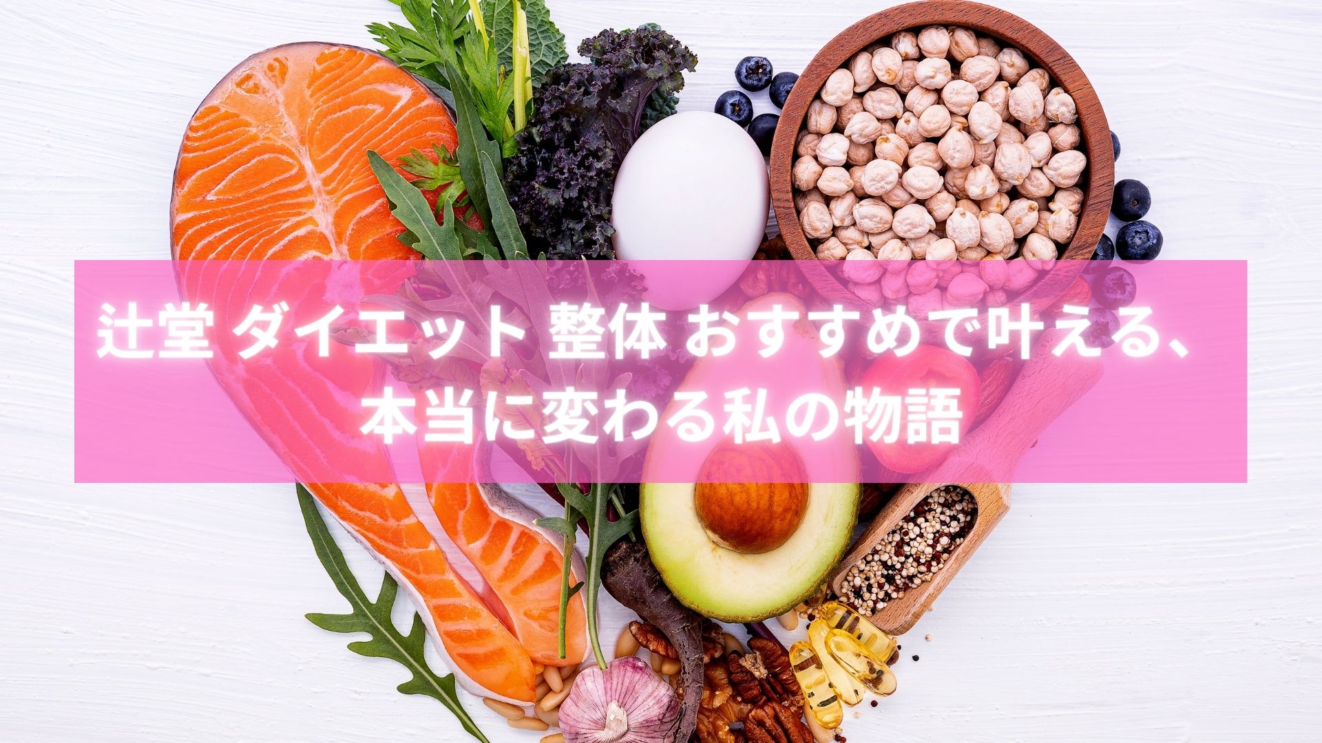 辻堂 ダイエット 整体 おすすめを体験して変化した女性