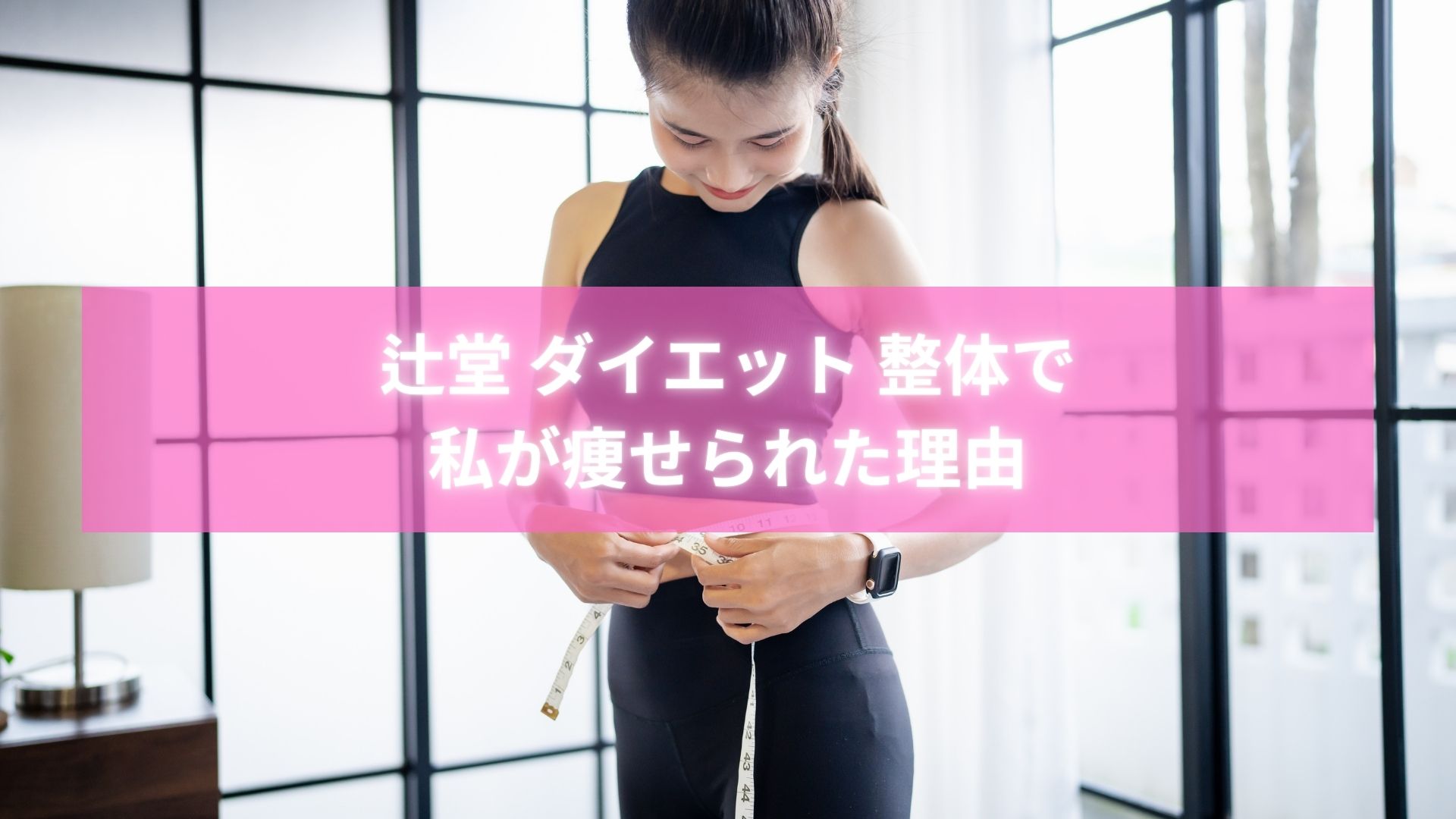 辻堂 ダイエット 整体で痩せた女性の笑顔