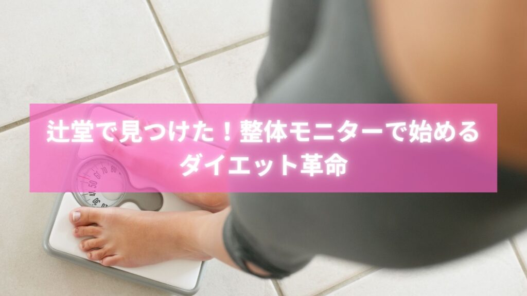 辻堂のラポール整体院でダイエット整体モニターを体験している女性の施術風景