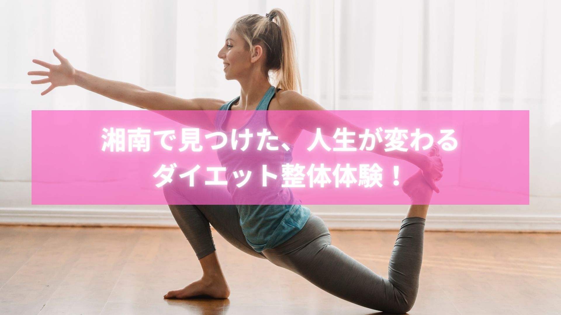 湘南の整体でダイエットに成功した女性が施術を受けている様子