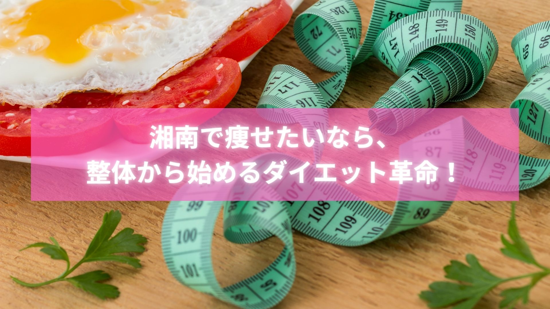 湘南で整体によるダイエットに成功し笑顔を見せる女性