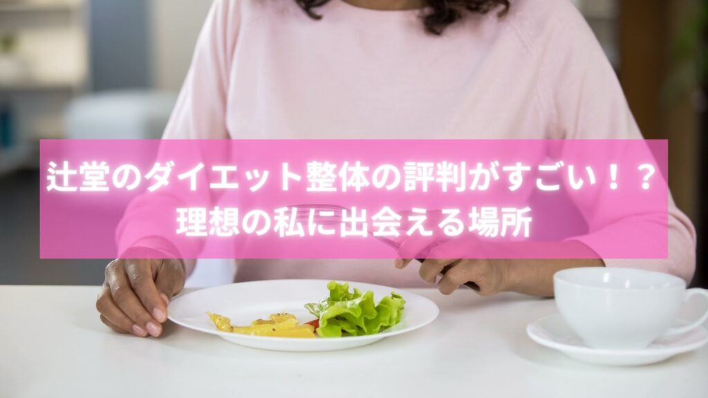 辻堂で評判のダイエット整体に通う女性の笑顔