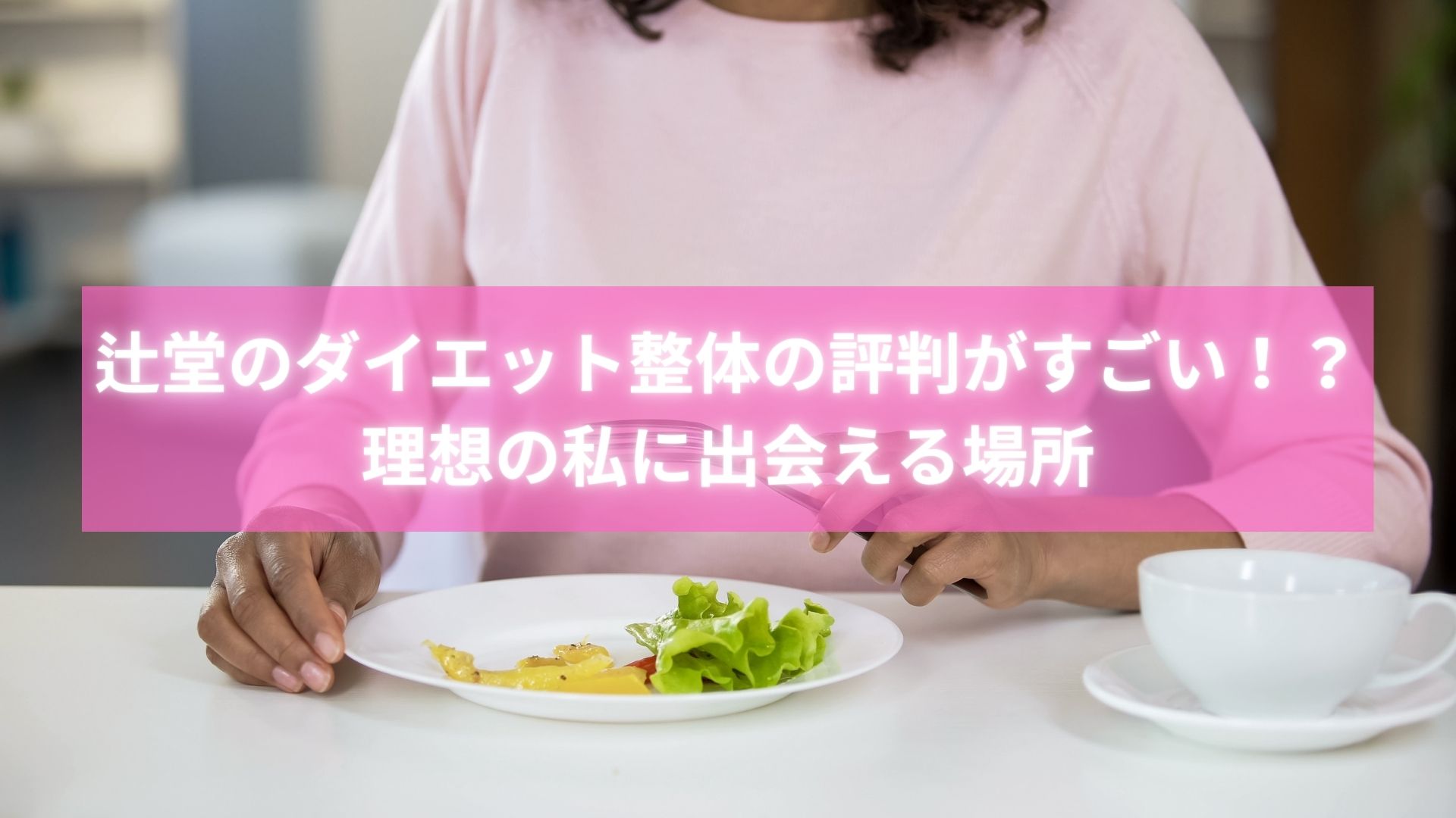 辻堂で評判のダイエット整体に通う女性の笑顔