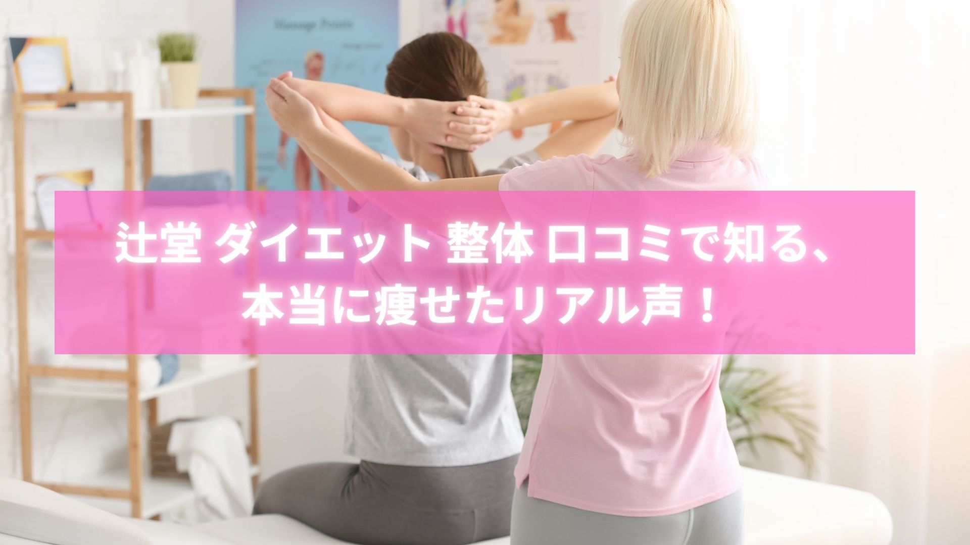 辻堂のダイエット整体に通った女性の成功後ビフォーアフター