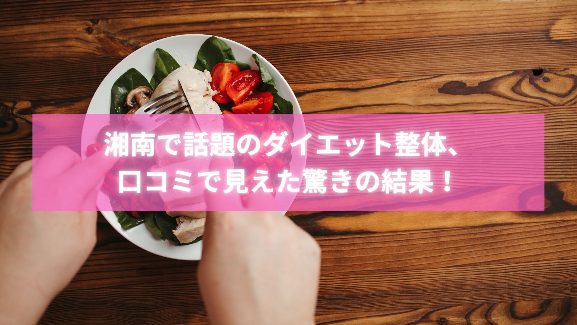 湘南の整体でダイエットに成功した女性の施術風景とリアルな口コミ紹介