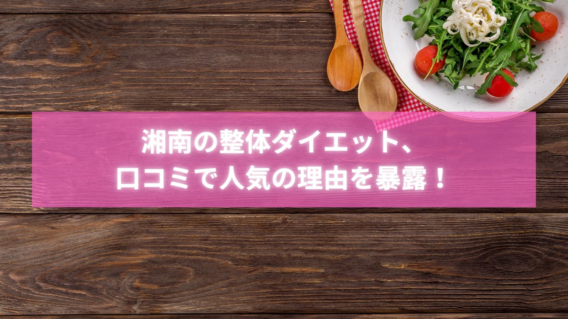 湘南の整体でダイエットに成功し笑顔を見せる女性と口コミの一部抜粋