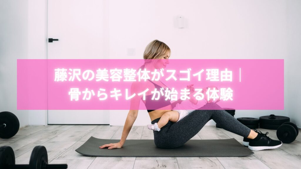 藤沢の美容整体でフェイスラインや骨盤を整えて笑顔になる女性