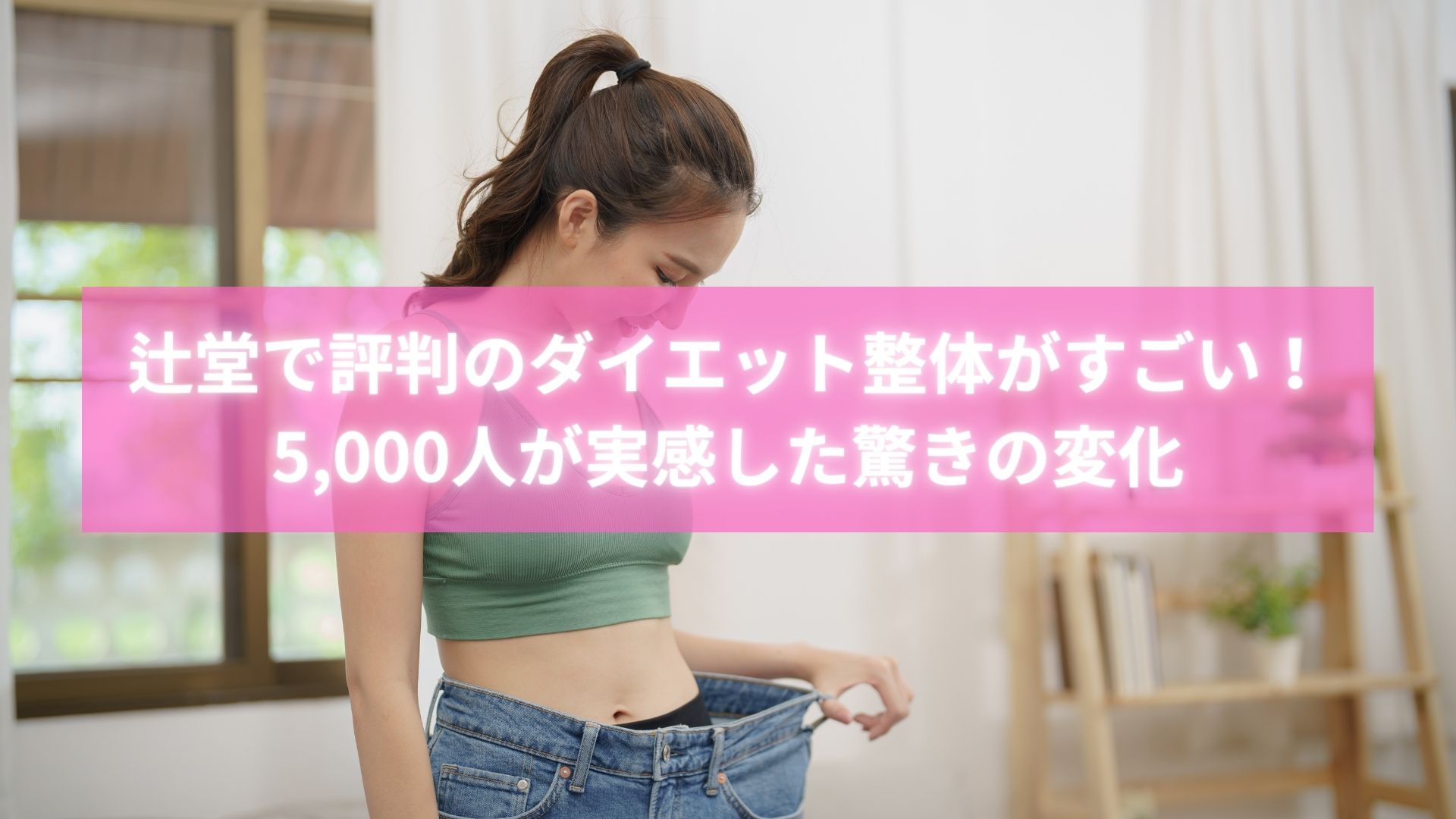 辻堂の評判整体でダイエットに成功したお客様の声