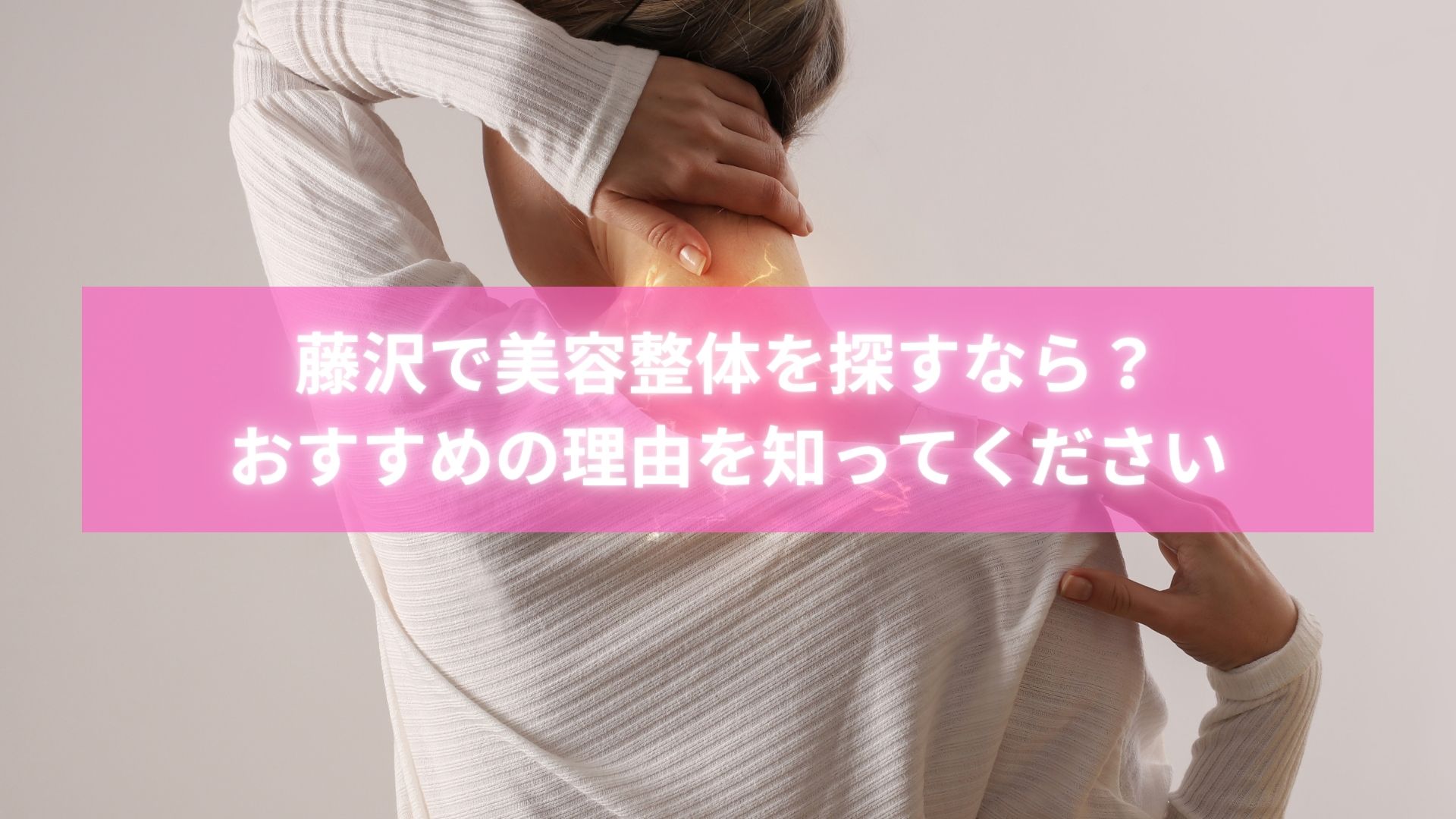 藤沢のラポール整体院で美容整体を受ける女性の施術風景