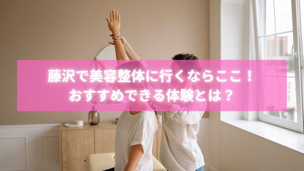 藤沢の美容整体で施術を受け笑顔の女性の写真