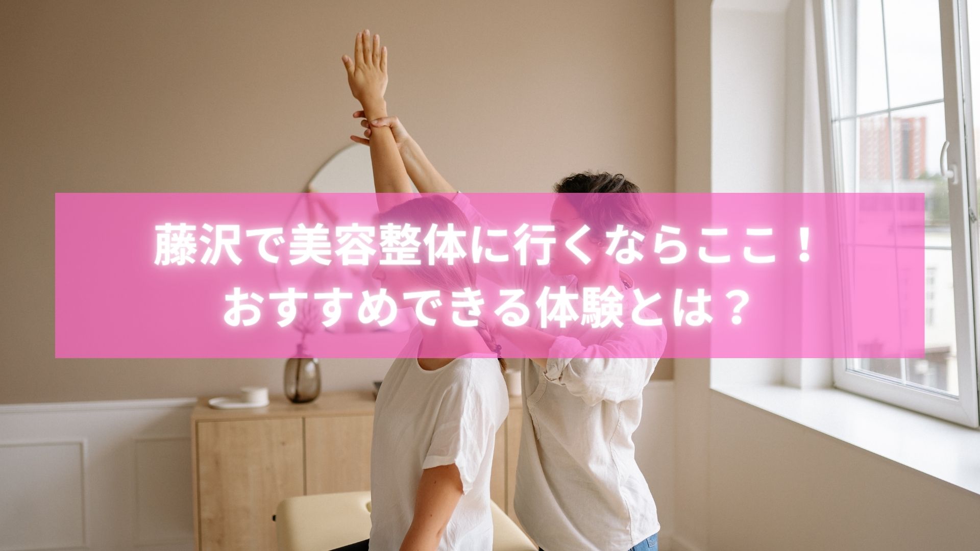 藤沢の美容整体で施術を受け笑顔の女性の写真