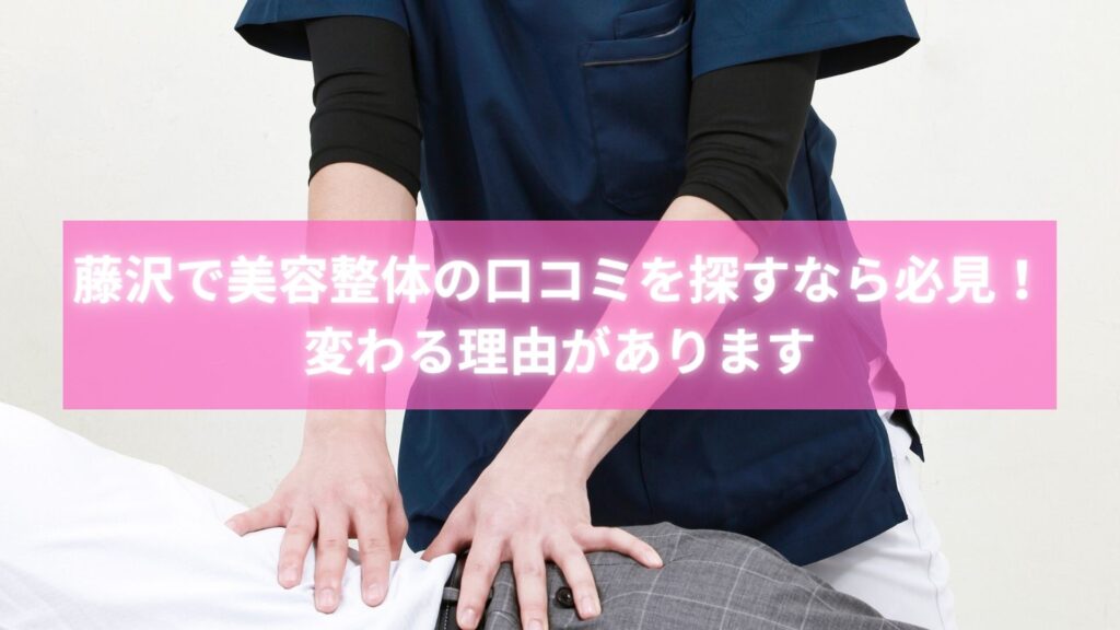 藤沢の美容整体口コミで人気のラポール整体院で施術を受ける女性