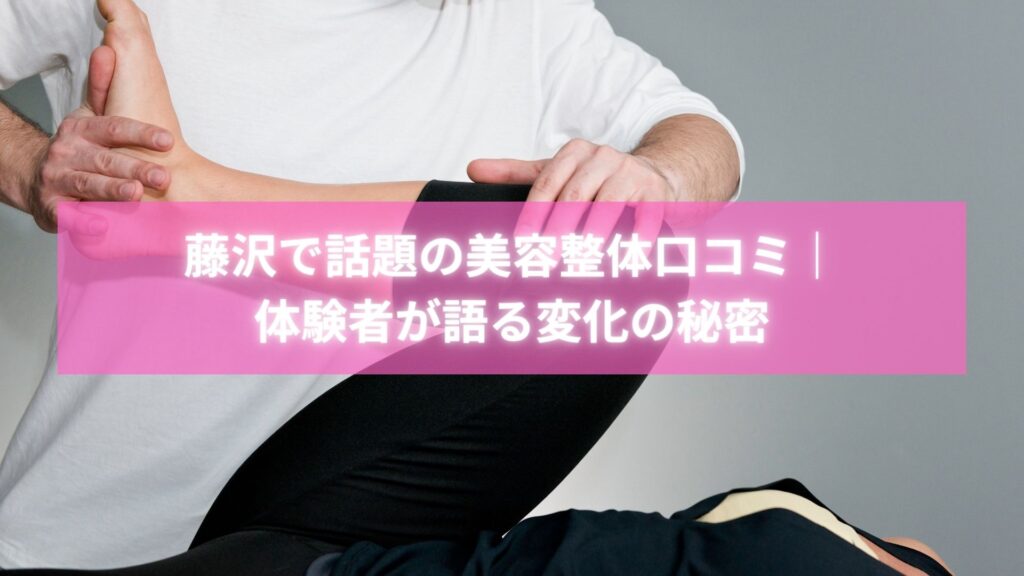 藤沢のラポール整体院で美容整体を受けて笑顔の女性