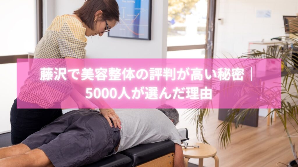 藤沢のラポール整体院で美容整体を受けて喜ぶ女性