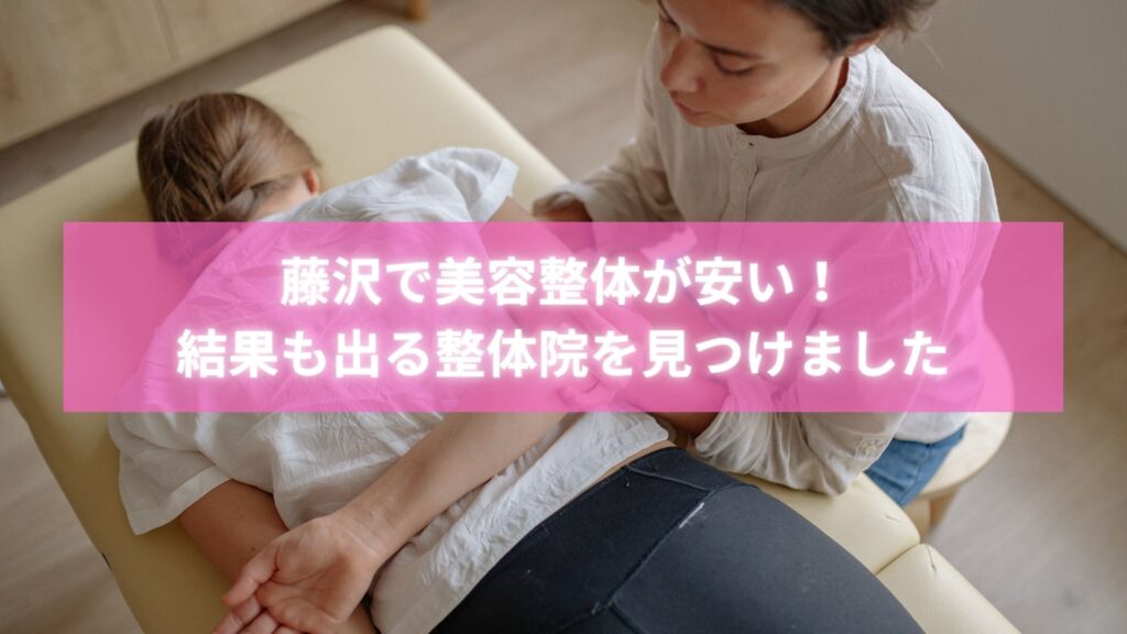 藤沢で美容整体を安く受ける女性が施術後に笑顔になっている様子