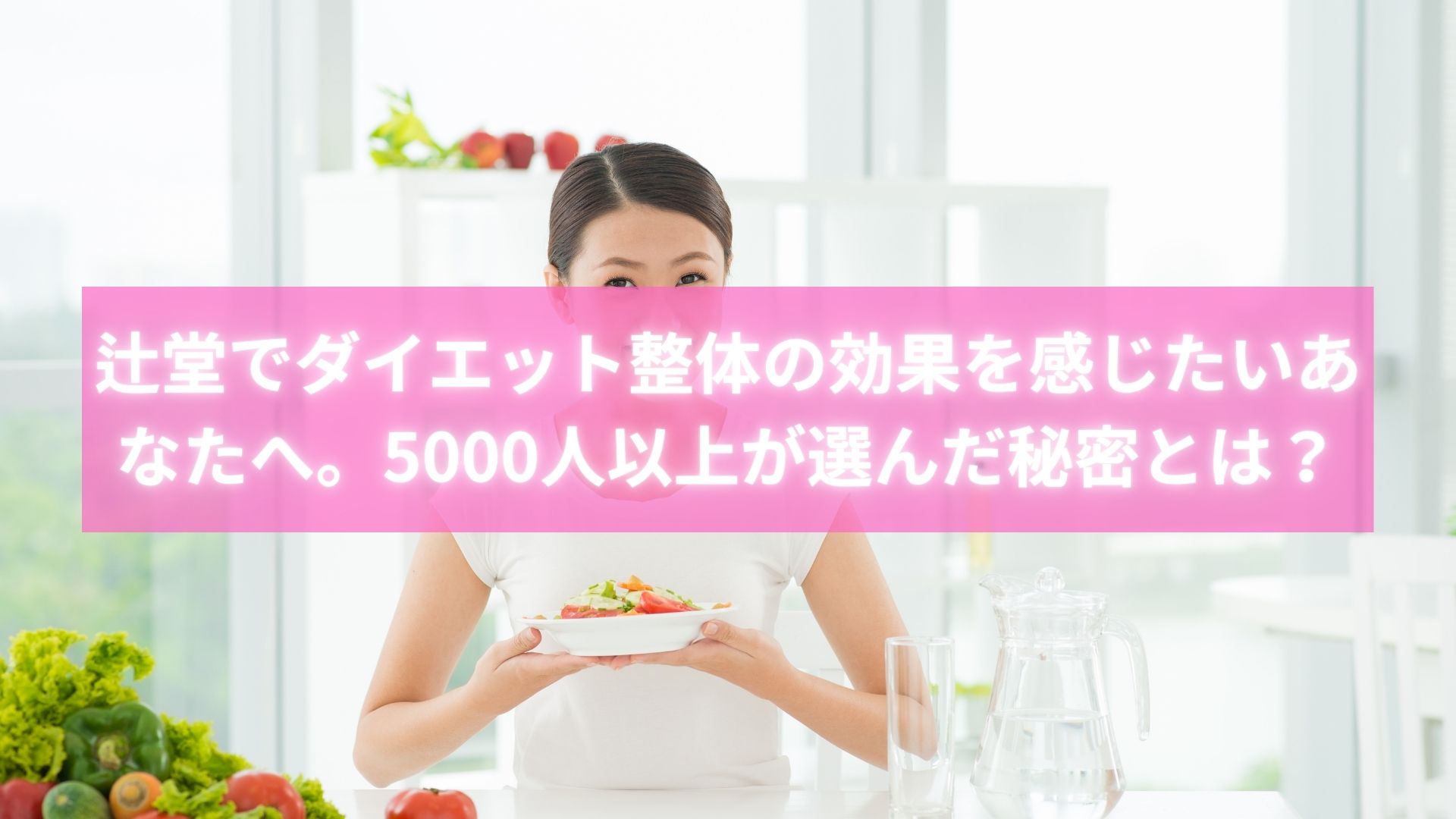 辻堂のダイエット整体で効果を実感して喜ぶ女性