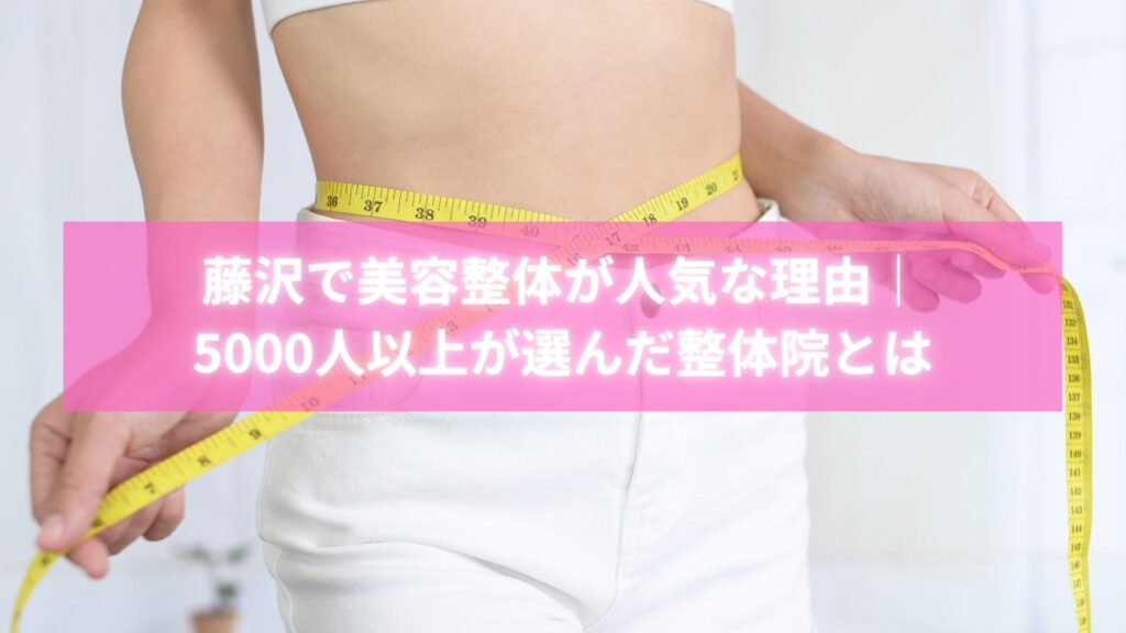藤沢で美容整体が人気のラポール整体院で施術を受ける女性