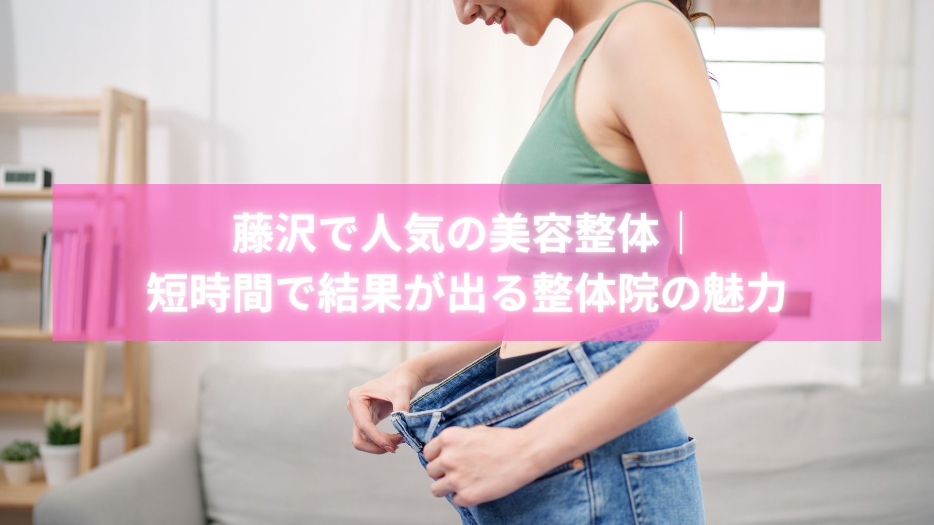 藤沢の人気美容整体で施術を受けて変化を喜ぶ女性