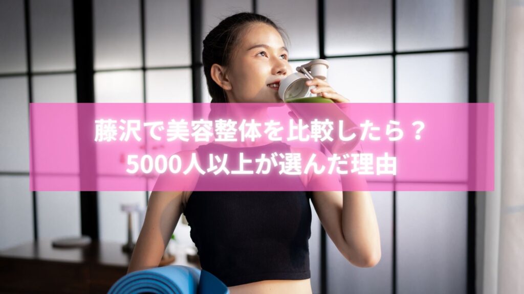 藤沢で美容整体を比較してラポール整体院を選んだ女性