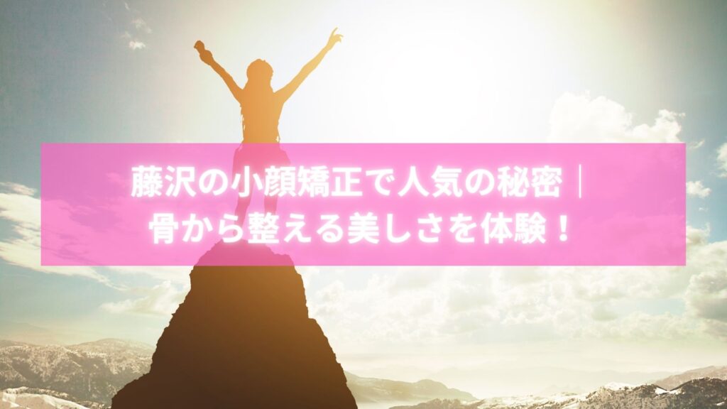 藤沢で小顔矯正を受け顔のむくみが取れて喜ぶ女性