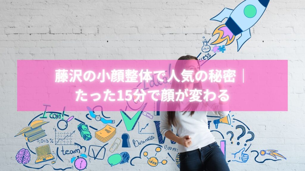 藤沢の小顔整体で顔のむくみが取れて喜ぶ女性