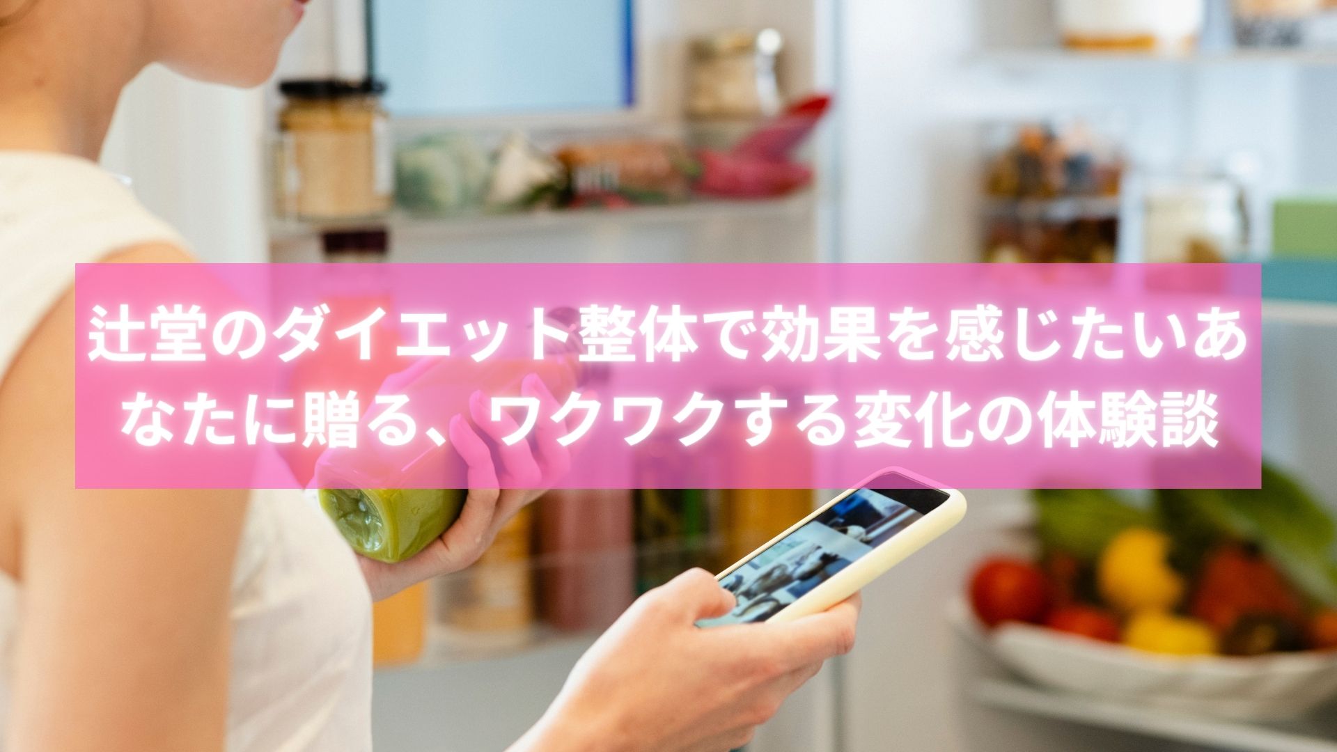辻堂でダイエット整体の効果を体感