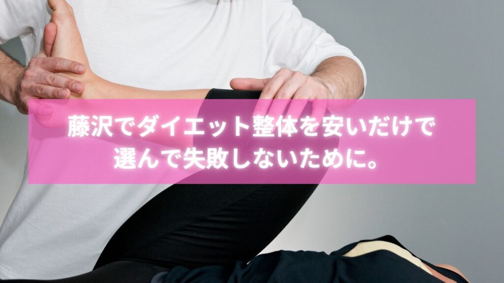 藤沢ダイエット整体安いだけで選ばない人の体験談