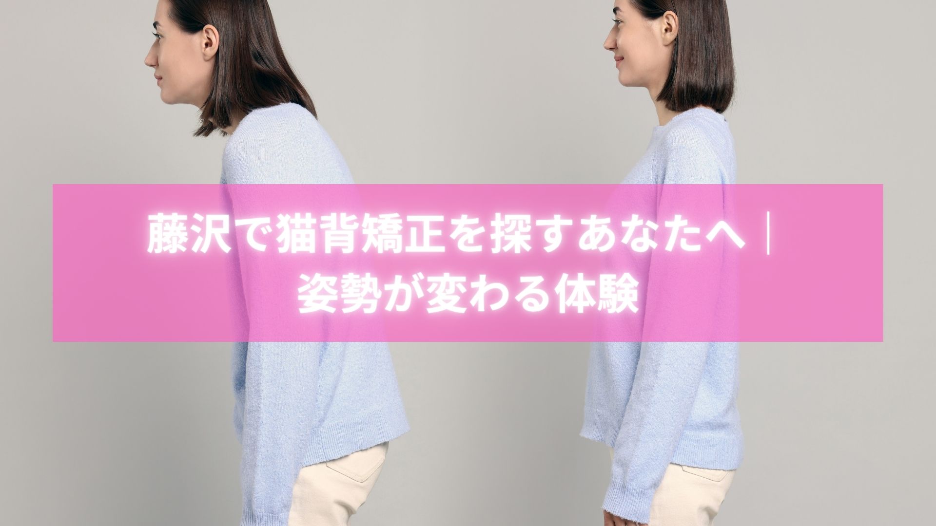 藤沢で猫背矯正を受けて背筋が伸びた女性