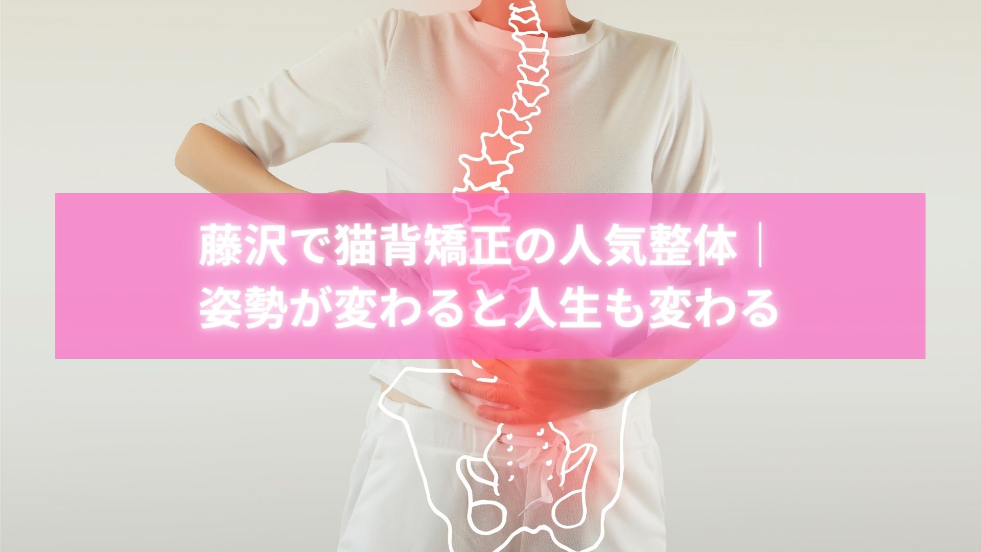 藤沢の猫背矯正で背筋がまっすぐになった女性