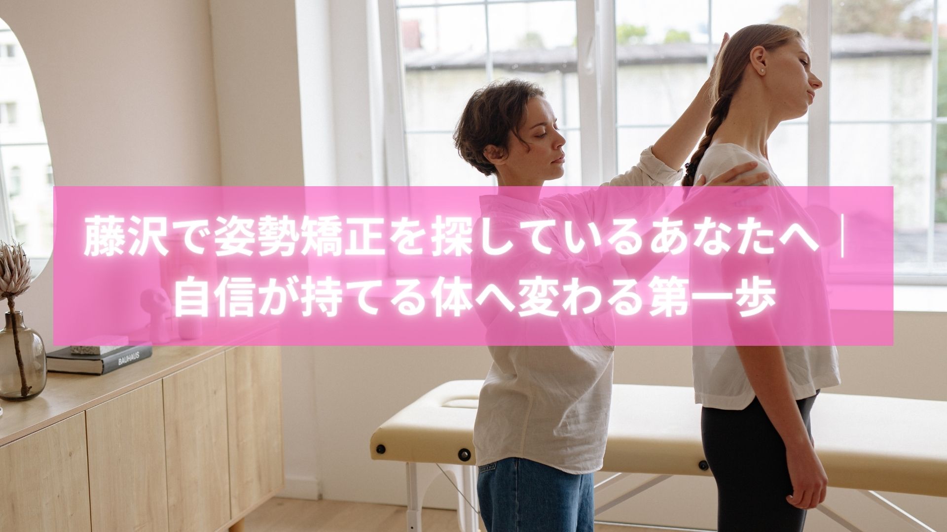 藤沢で姿勢矯正を受けて背筋がまっすぐになった女性