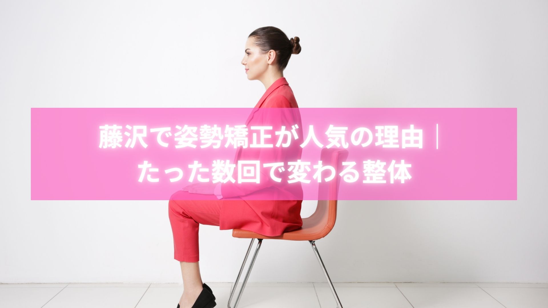 藤沢で姿勢矯正を受けて肩の丸みが改善された女性