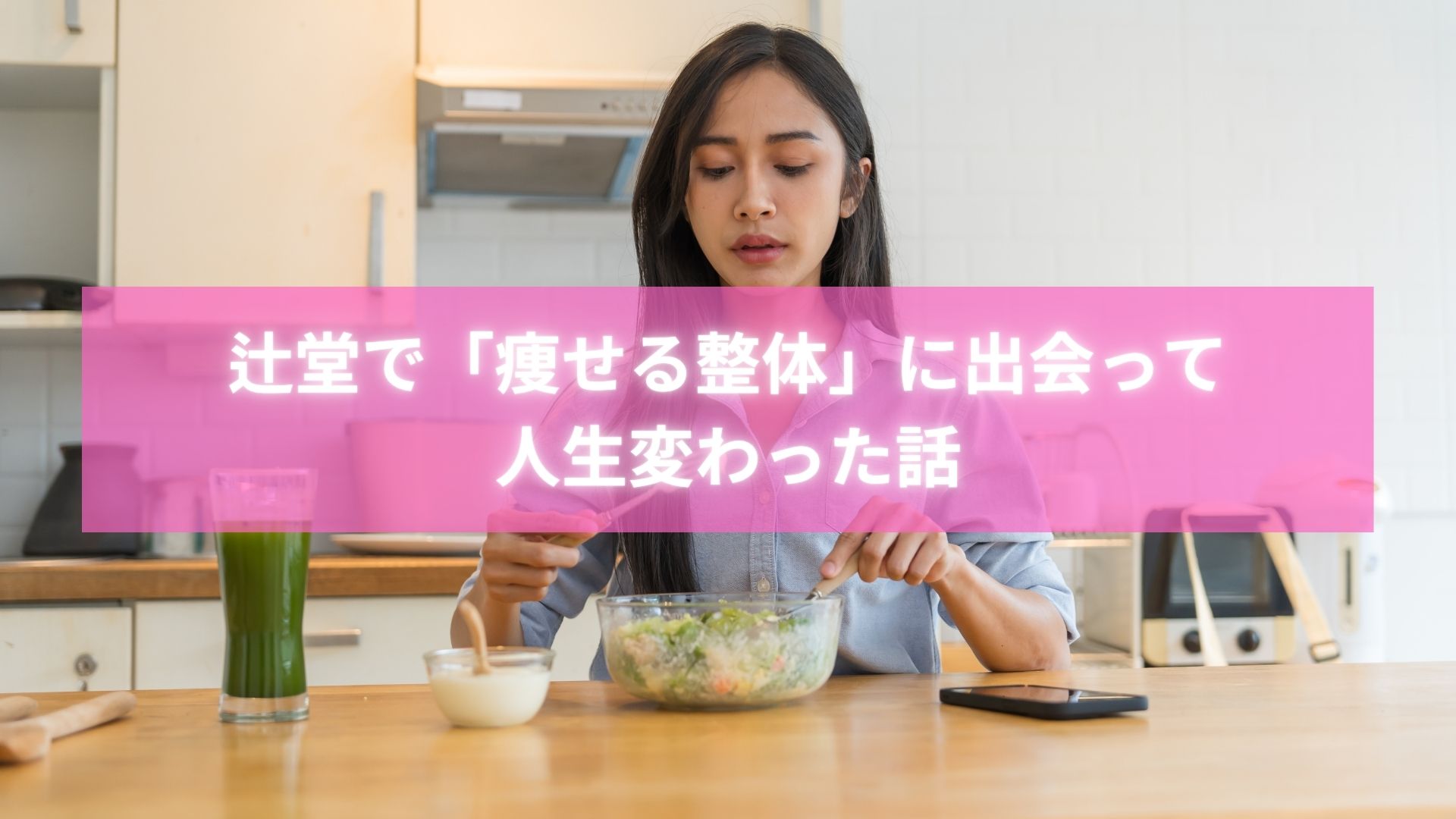 　辻堂の整体でダイエットに成功した女性の笑顔