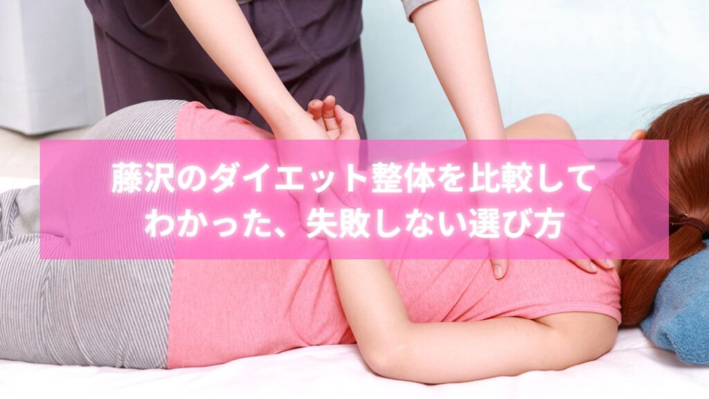 藤沢ダイエット整体比較で選んで成功した人の写真