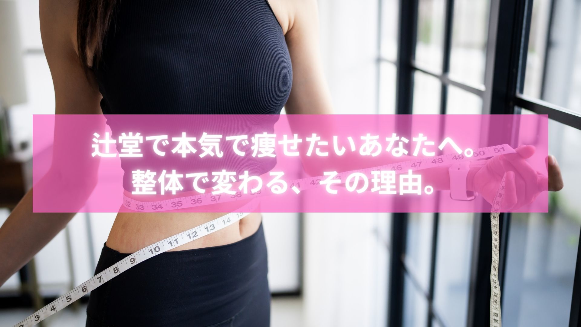 　辻堂で整体によるダイエットに成功した女性の体験