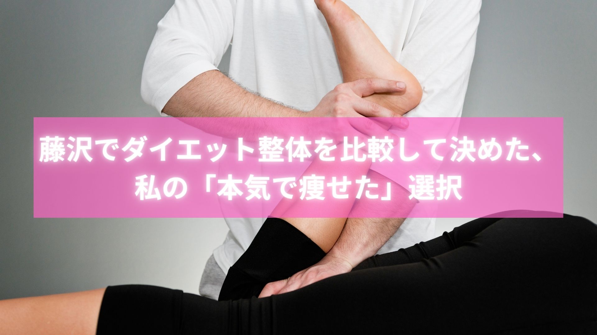 藤沢ダイエット整体比較で本気で痩せた女性の写真