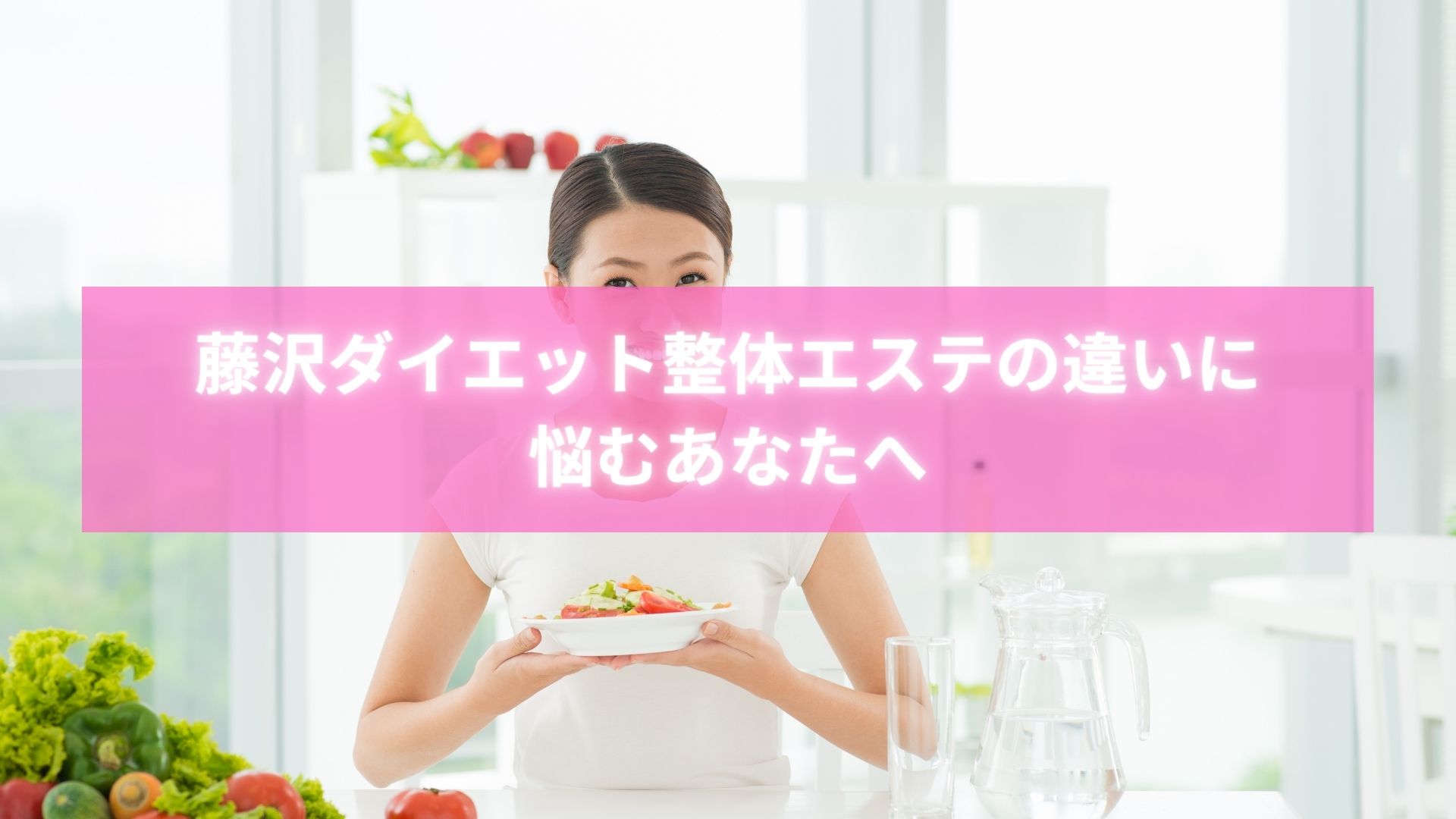 藤沢のダイエット整体とエステの違いを説明するイメージ写真