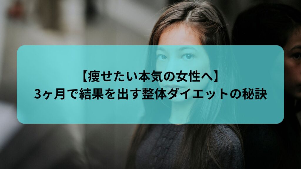 痩せたい本気の女性に向けた整体ダイエット記事のアイキャッチ画像