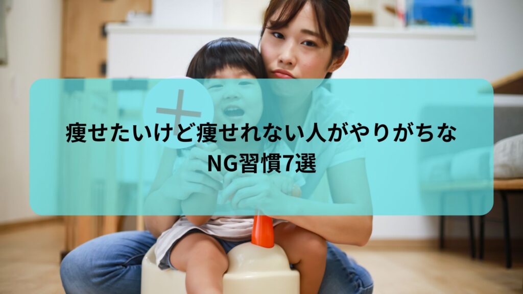 痩せたいけど痩せれない人がやりがちなNG習慣7選をテーマにした母子のイメージ写真