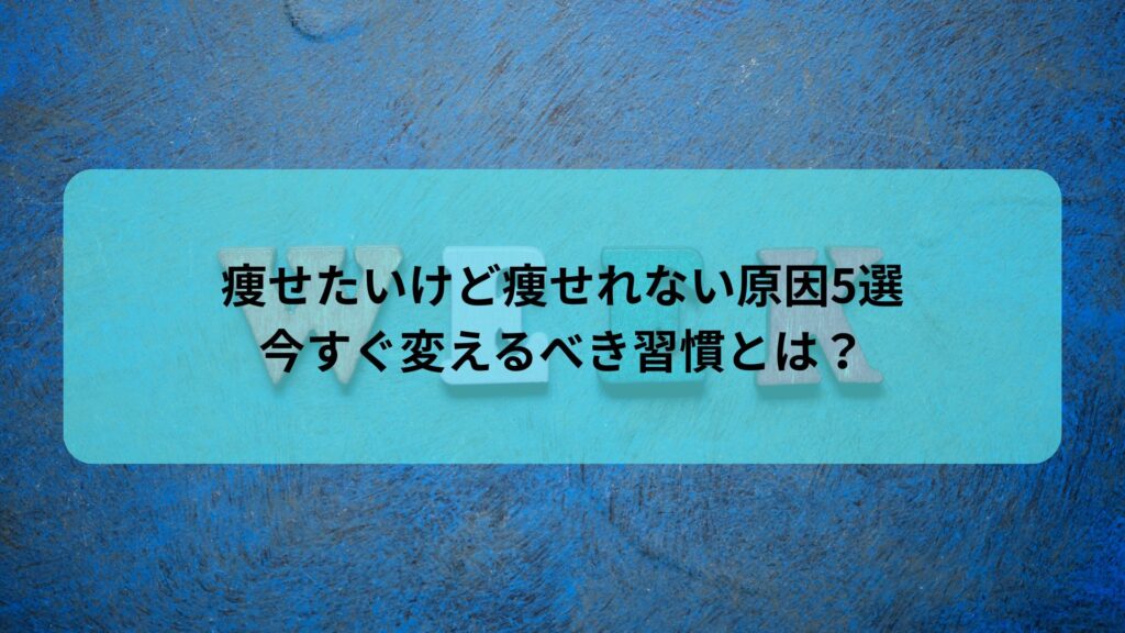 痩せたいけど痩せれない原因5選を紹介する最新ダイエット記事のアイキャッチ画像