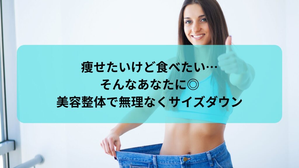 痩せたいけど食べたい人向けに、美容整体で無理なくサイズダウンを提案する女性のダイエットイメージ