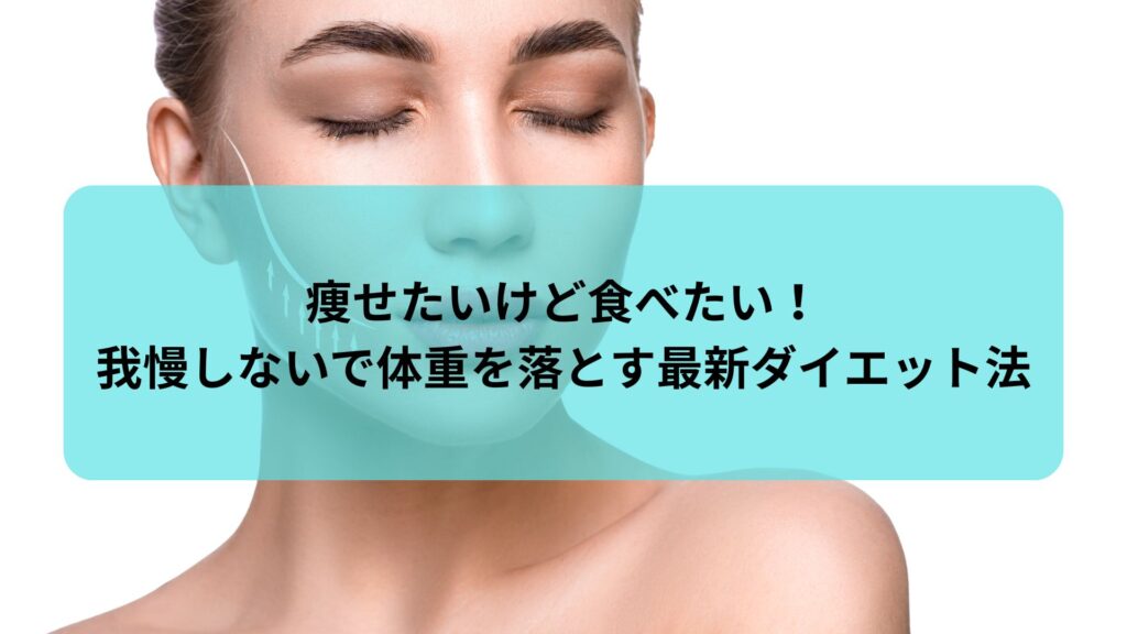 痩せたいけど食べたい人へ。我慢せずに体重を落とす最新ダイエット法を紹介する女性の美容整体イメージ