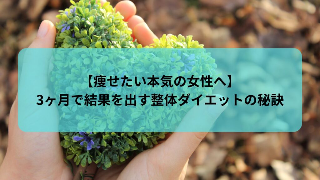 痩せたい本気の女性に向けた整体ダイエット記事のアイキャッチ画像