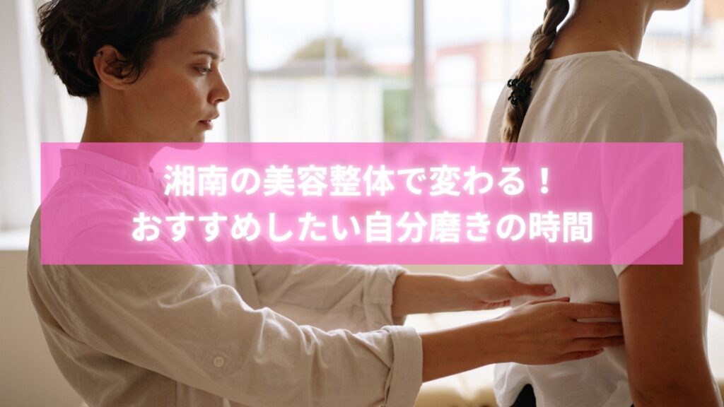 湘南で美容整体を受けて笑顔になる女性とラポール整体院