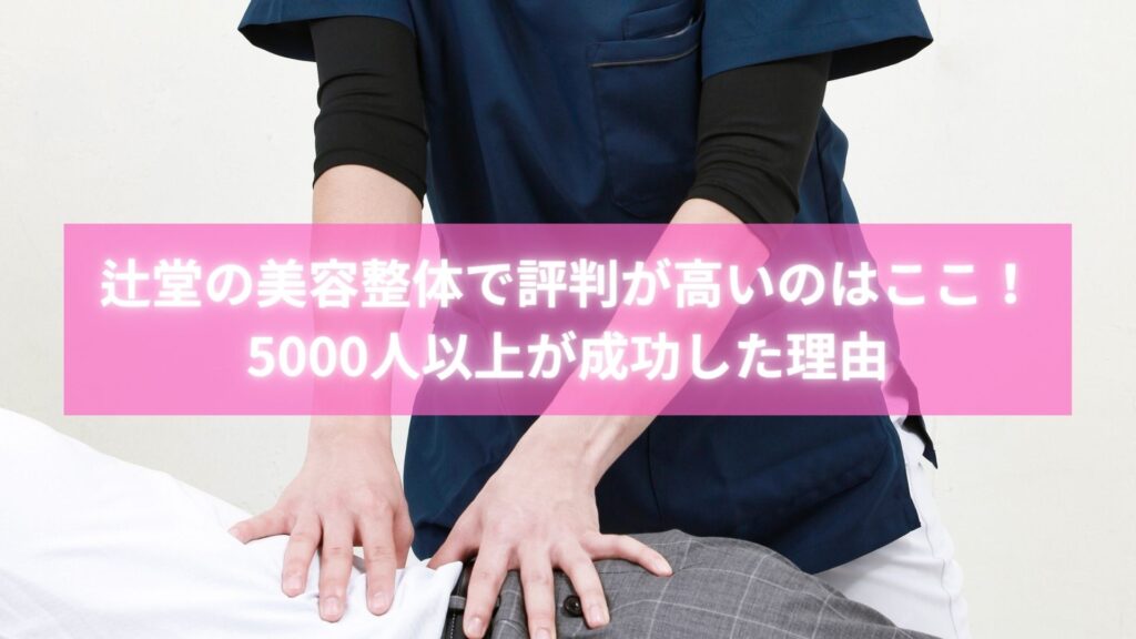 辻堂で評判のラポール整体院での骨盤矯正施術