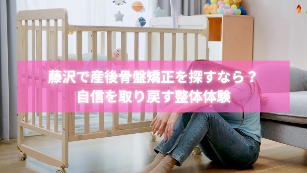 藤沢で産後骨盤矯正を受ける女性と施術する整体師