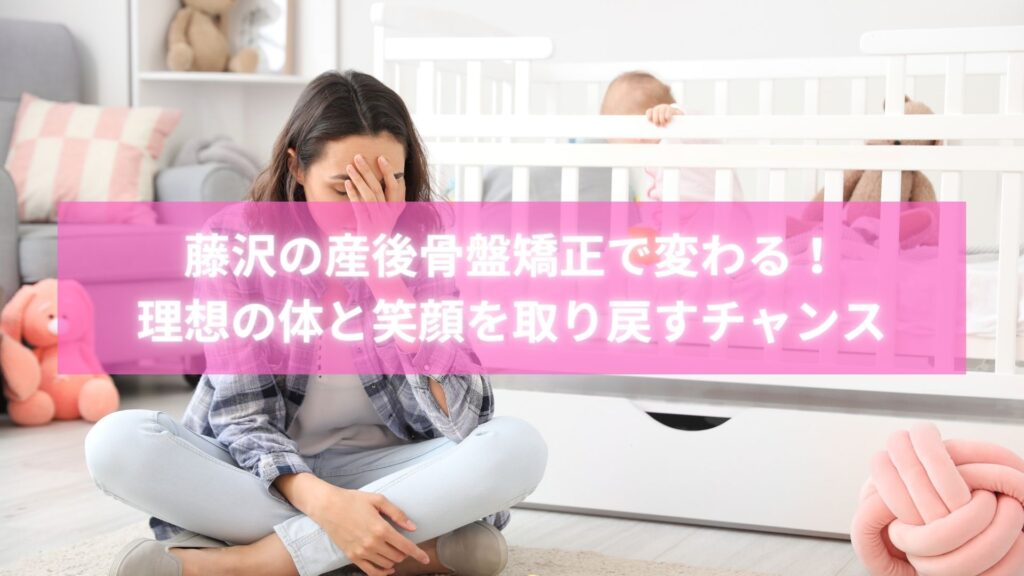 藤沢で産後骨盤矯正を受けて笑顔になる女性