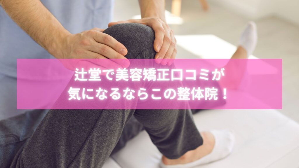 辻堂 美容矯正 口コミで話題の整体を受ける女性
